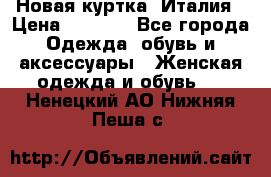 Новая куртка  Италия › Цена ­ 8 500 - Все города Одежда, обувь и аксессуары » Женская одежда и обувь   . Ненецкий АО,Нижняя Пеша с.